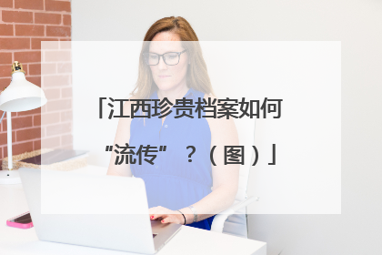 江西珍贵档案如何“流传”？（图）